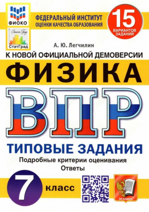 7кл. Физика. 15 вариантов заданий. Подробные критерии оценивания. Ответы. ФГОС (2022) | Легчилин Андрей Юрьевич - Всероссийская проверочная работа (ВПР) - Экзамен - 9785377180975