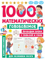 1000 математических головоломок | Дмитриева Валентина Геннадьевна - Занимательные головоломки для малышей - Малыш - 9785171494339