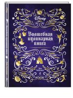 Disney. Волшебная кулинарная книга | Вилланова Тибо - Disney. Подарочные книги - Эксмодетство - 9785041618551