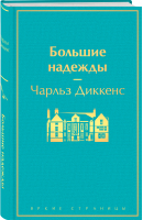 Большие надежды | Диккенс - Яркие страницы - Эксмо - 9785041229917