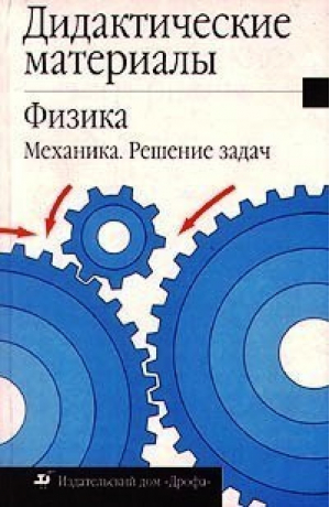 Дидактические материалы Физика Механика Решение задач - Дидактические материалы - Дрофа - 9785710744751