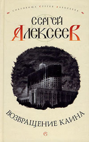 Возвращение Каина | Алексеев - Сокровища Сергея Алексеева - Олма Медиа Групп - 9785224046324