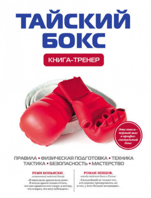 Тайский бокс Книга-тренер | Щегрикович - Книга-тренер - Эксмо - 9785699571833