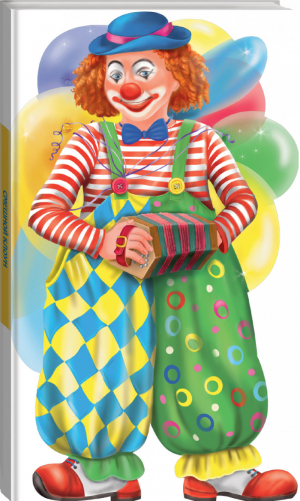 Смешной клоун | Снежинкина - Книжки-Куклы - Эксмо - 9785699747047