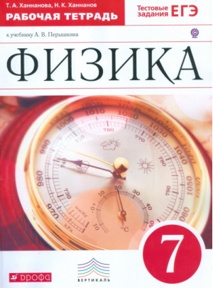 Физика 7 класс Рабочая тетрадь к учебнику А В Перышкина | Ханнанова - Вертикаль - Дрофа - 9785358135024