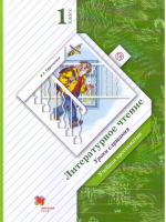 Литературное чтение 1 класс Уроки слушания Хрестоматия | Ефросинина - Начальная школа XXI века - Вентана-Граф - 9785360084402