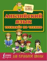 Английский язык Тренажер по чтению | Матвеев - Учимся на одни пятёрки - АСТ - 9785171014575