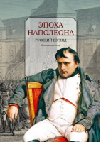 Эпоха Наполеона Русский взгляд Книга 4 | Бордаченков - Рудомино - 9785000870914