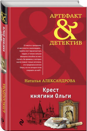 Крест княгини Ольги | Александрова - Артефакт & Детектив - Эксмо - 9785040895632