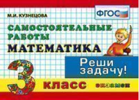 Русский язык 3 класс Самостоятельные работы | Кузнецова - Контроль знаний - Экзамен - 9785377133438