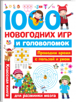 1000 новогодних игр и головоломок - Занимательные головоломки для малышей - АСТ - 9785171088194