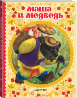Маша и медведь | Аникин - Сказки детства - АСТ - 9785171129156