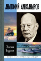 Анатолий Александров | Бодрихин - Жизнь замечательных людей - Молодая гвардия - 9785235042100