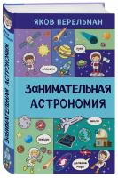 Занимательная астрономия | Перельман - Захватывающая наука Якова Перельмана - Бомбора (Эксмо) - 9785040944118