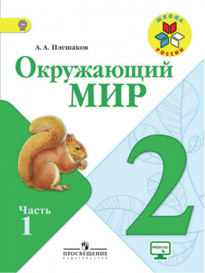 Окружающий мир 2 класс Учебник Часть 1 | Плешаков - Школа России / Перспектива - Просвещение - 9785090681339