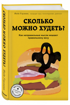 Сколько можно худеть? Как неправильные мысли мешают правильному весу | Гальцева - Бешеный зожник - Эксмо - 9785041022259