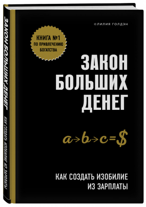 Закон больших денег Как создать изобилие из зарплаты | Голдэн - Бизнес. Лучший мировой опыт - Бомбора (Эксмо) - 9785041087395