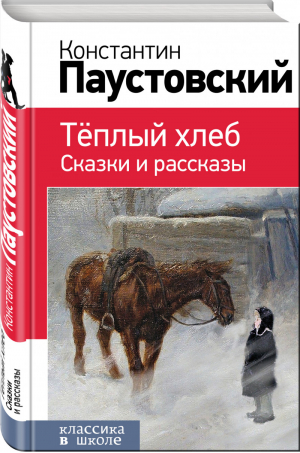 Теплый хлеб | Паустовский - Классика в школе - Эксмо - 9785041127053