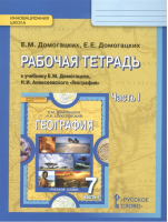 География. Р/т, ч.1 ФГОС | Домогацких Алексеевский - Инновационная школа. 7 класс - Русское слово - 9785533016841