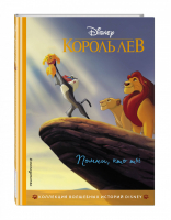 Король Лев. Помни, кто ты. Книга для чтения с цветными картинками - Disney. Коллекция волшебных историй - Эксмо - 9785041115753