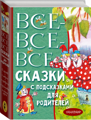 Все-все-все сказки с подсказками для родителей | Михалков и др. - Всё лучшее детям - АСТ - 9785171357368