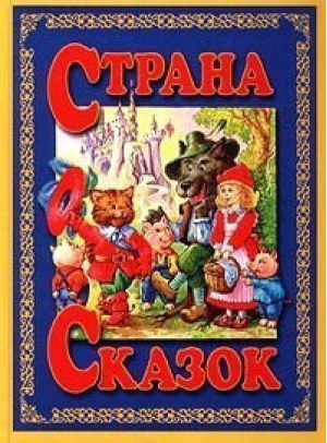 Страна сказок - АСТ - 9785271000257