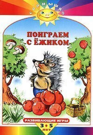 Поиграем с ежиком Развивающие игры 3-5 лет - Солнышко - Махаон - 9785180006592