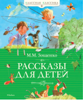 Рассказы для детей | Зощенко - Классная классика - Махаон - 9785389019874