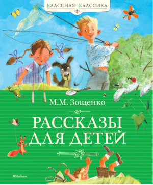 Рассказы для детей | Зощенко - Классная классика - Махаон - 9785389019874