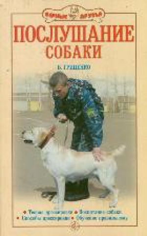 Послушание собаки | Гриценко - Верные друзья - Аквариум-Принт - 9785423800611