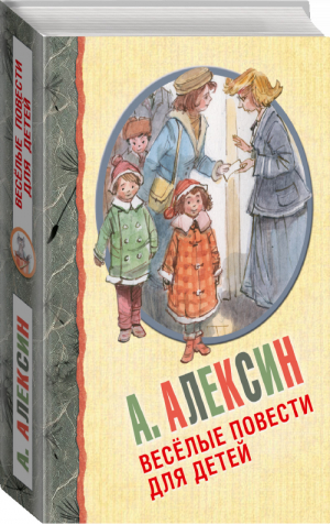 Весёлые повести для детей | Алексин - Вся детская классика - АСТ - 9785170863068