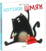 Котёнок Шмяк | Скоттон - Книжки-картинки - Клевер - 9785919825524