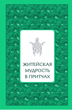 Житейская мудрость в притчах | Лиственная - Жемчужины мудрости - Эксмо - 9785699734887