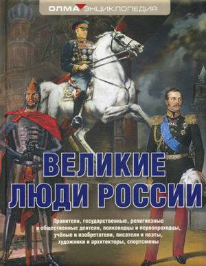 Великие люди России | Елисеева - Энциклопедия ОЛМА - Олма Медиа Групп - 9785373049504