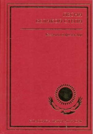 Казахский фольклор Песни Великой степи | 
 - Классика литератур СНГ - Культура Евразии - 9785946638425