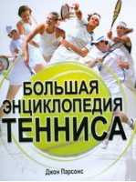 Альбом Большая энциклопедия тенниса | Парсонс - Спорт - АСТ - 9785170528257
