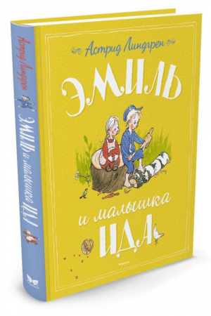 Эмиль и малышка Ида | Линдгрен - Книги Астрид Линдгрен - Махаон - 9785389123885