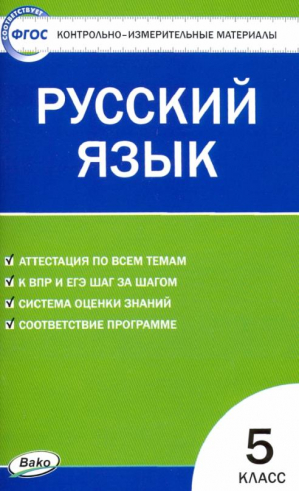 Русский язык 5 класс Контрольно-измерительные материалы | Егорова - КИМ - Вако - 9785408038824