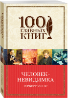 Человек-невидимка | Уэллс - 100 главных книг - Эксмо - 9785040900046