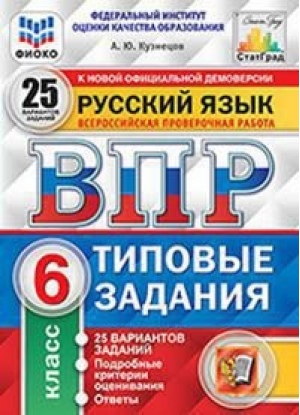 Русский язык 6 класс Всероссийская проверочная работа (ВПР) 25 вариантов заданий Подробные критерии оценивания Ответы | Кузнецов - Всероссийская проверочная работа (ВПР) - Экзамен - 9785377131816