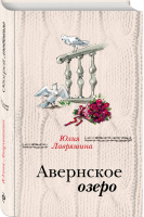 Авернское озеро | Лавряшина - За чужими окнами - Эксмо - 9785040955312