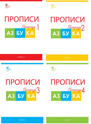 Азбука Горецкого 1 класс Прописи в 4 частях (комплект) | Воронина - Рабочие тетради - Вако - 9785408040704