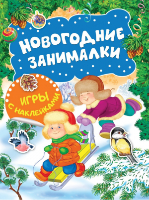 Новогодние занималки Игры с наклейками | Котятова - Новогодние занималки - Росмэн - 9785353089827