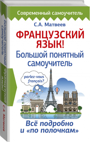 Французский язык! Большой понятный самоучитель | Матвеев - Современный самоучитель - АСТ - 9785171121198