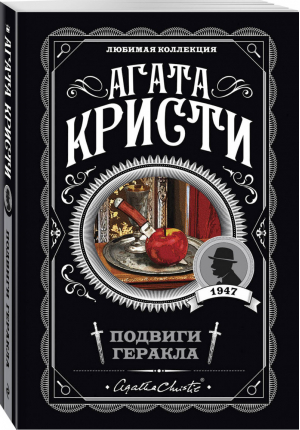 Подвиги Геракла | Кристи - Любимая коллекция - Эксмо - 9785041017590