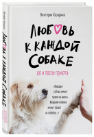 Любовь к каждой собаке До и после приюта | Казарина - Домашние любимцы - Эксмо - 9785041019686