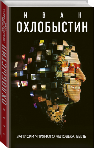 Записки упрямого человека. Быль | Охлобыстин Иван - Миры Охлобыстина - Межиздат (АСТ) - 9785171153168