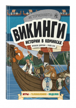 Викинги. Истории в комиксах + игры, головоломки, поделки | Цоцериа (ред.) - Историонавты - Эксмо - 9785041030773