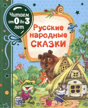 Русские народные сказки | Толстой и др. - Читаем от 0 до 3 лет - Росмэн - 9785353095330