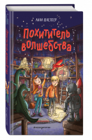Похититель волшебства (#1) | Шнеллер Анна - Магазин волшебных игрушек - Эксмо - 9785041207601